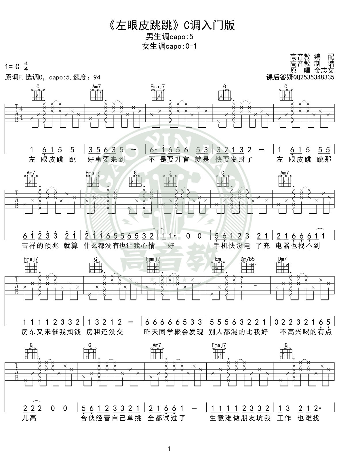 左眼皮跳跳吉他谱 C调高清版_高音教编配_金志文1