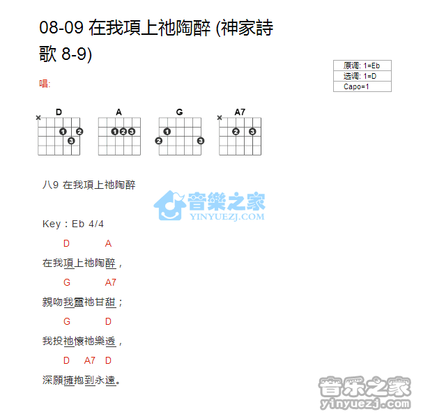 在我项上祂陶醉_吉他谱_D调版_神家诗歌1