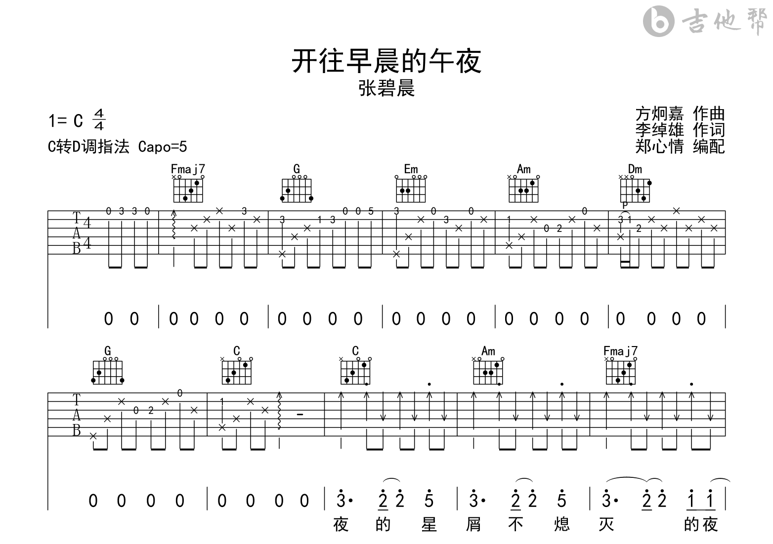开往早晨的午夜吉他谱_张碧晨_C调弹唱六线谱1