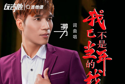 郭力《我已不是当年的我》吉他谱_C调吉他弹唱谱
