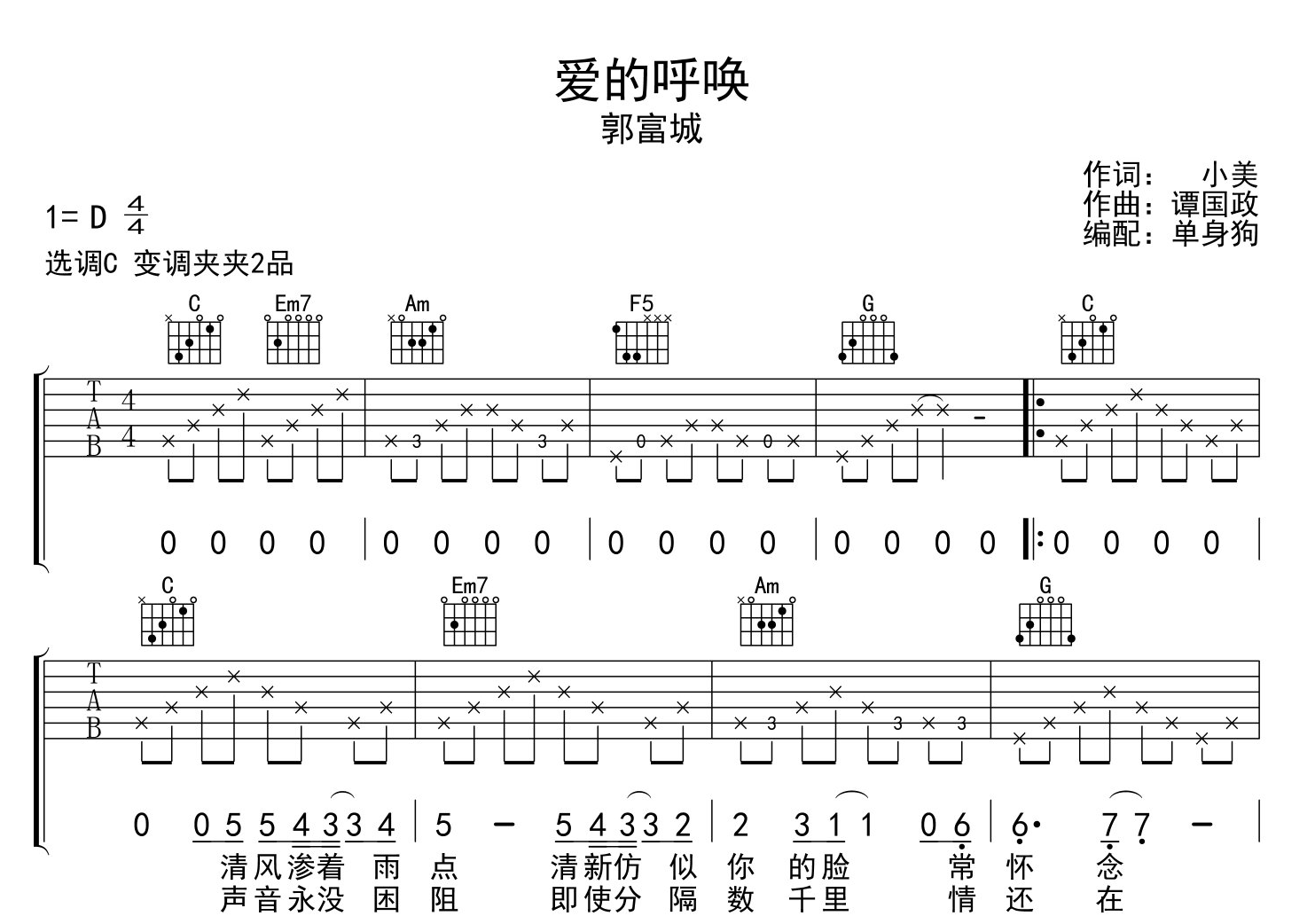 郭富城《爱的呼唤》吉他谱_C调指法吉他六线谱1