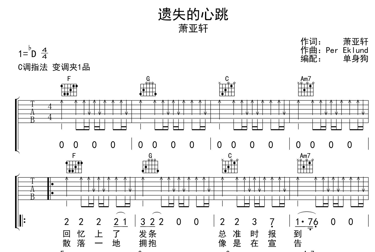 萧亚轩《遗失的心跳》吉他谱-C调扫弦弹唱谱1