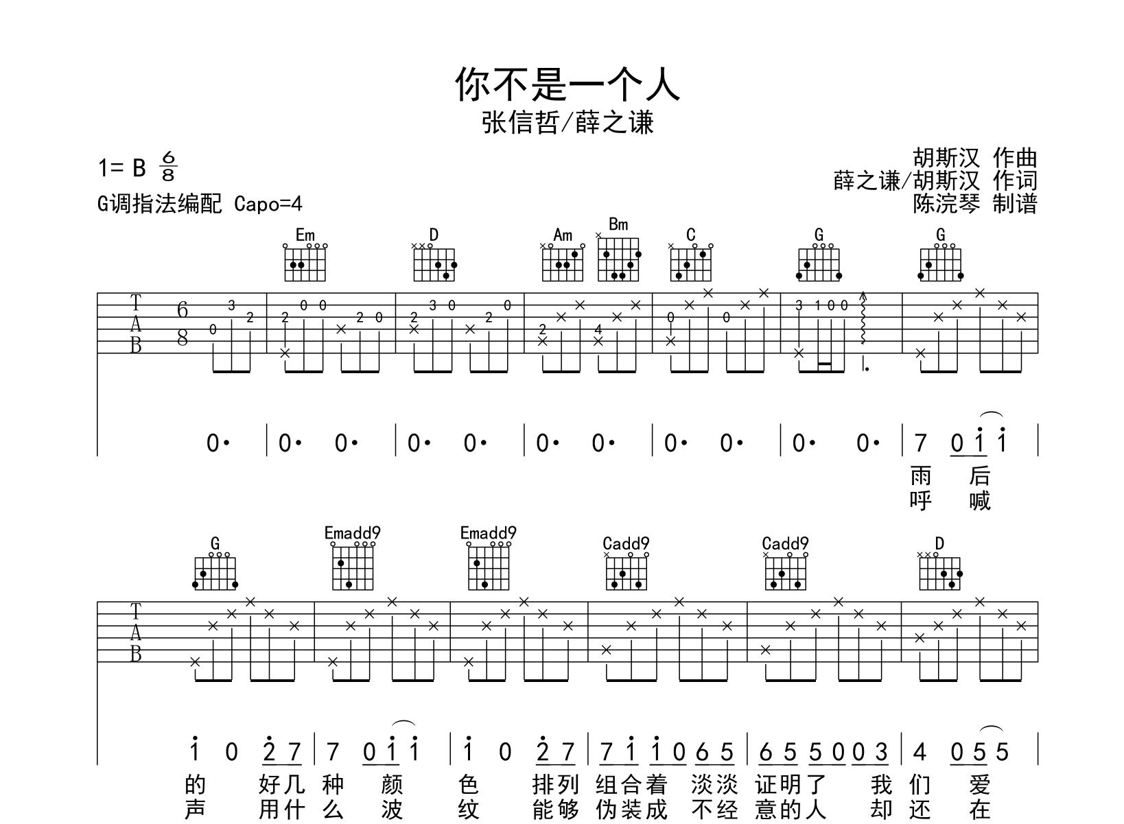 你不是一个人吉他谱-G调弹唱六线谱-薛之谦/张信哲1