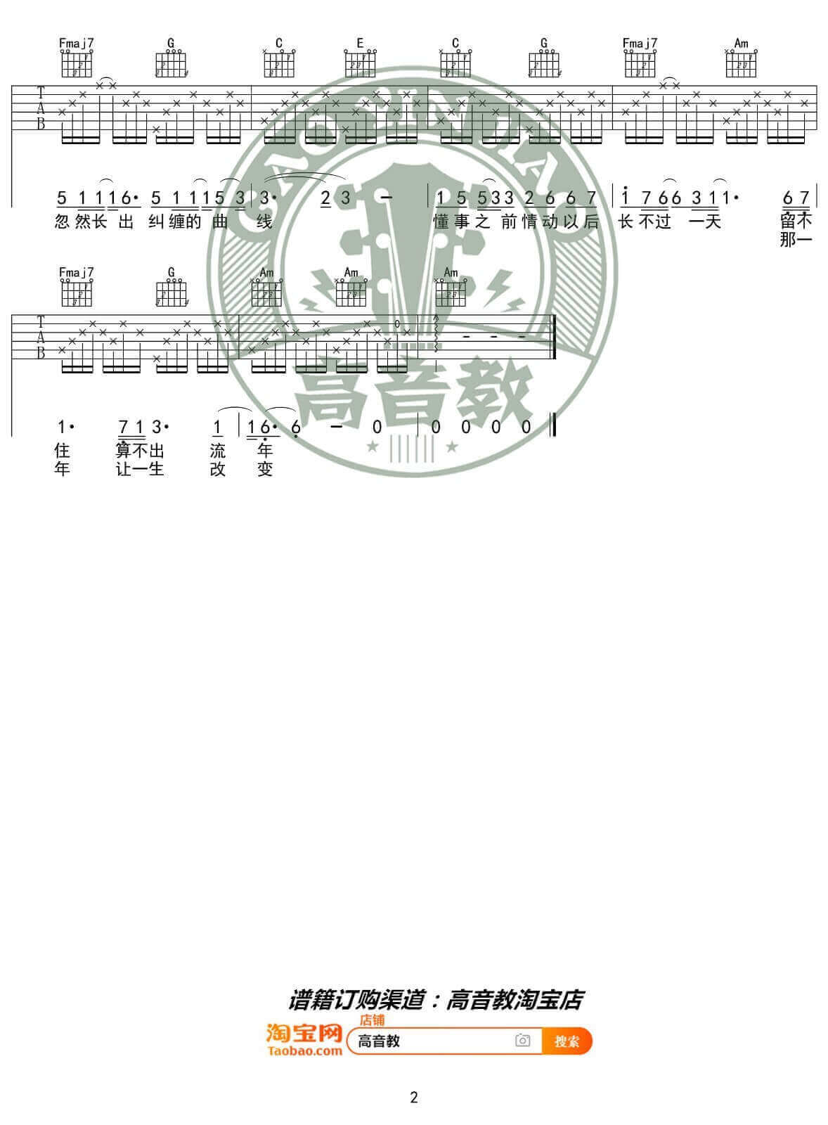 流年吉他谱 C调入门版-高音教编配-王菲1