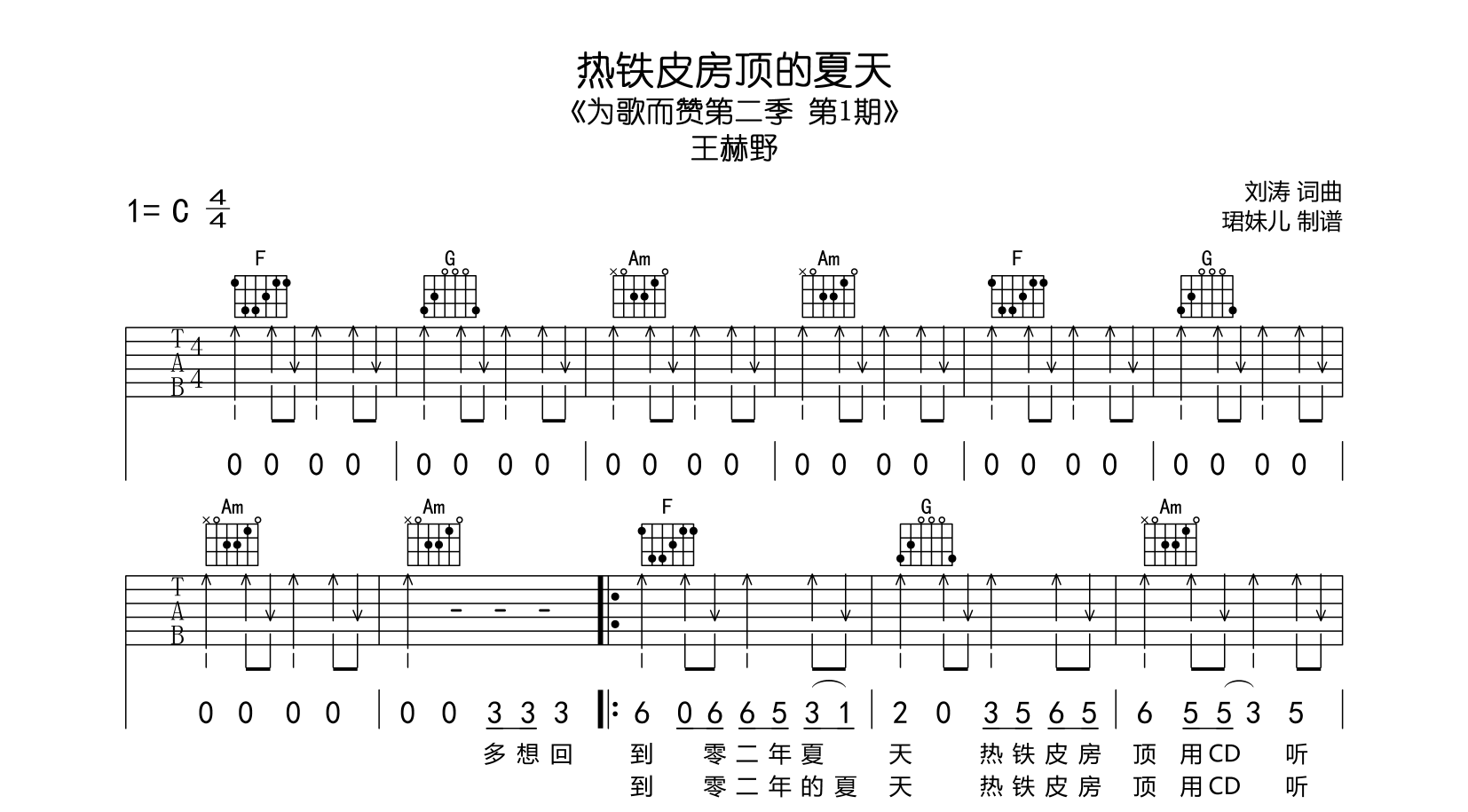 王赫野《热铁皮房顶的夏天》吉他谱_C调吉他弹唱谱1