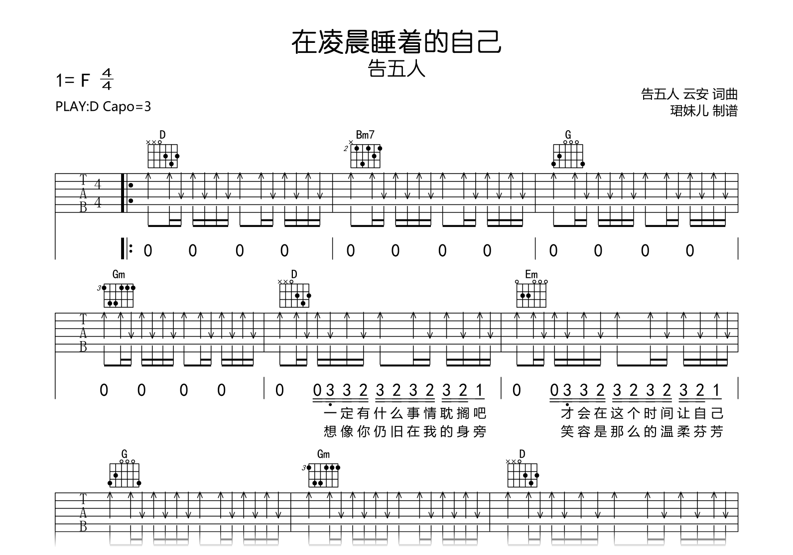 在凌晨睡着的自己吉他谱_告五人_D调完整六线谱1