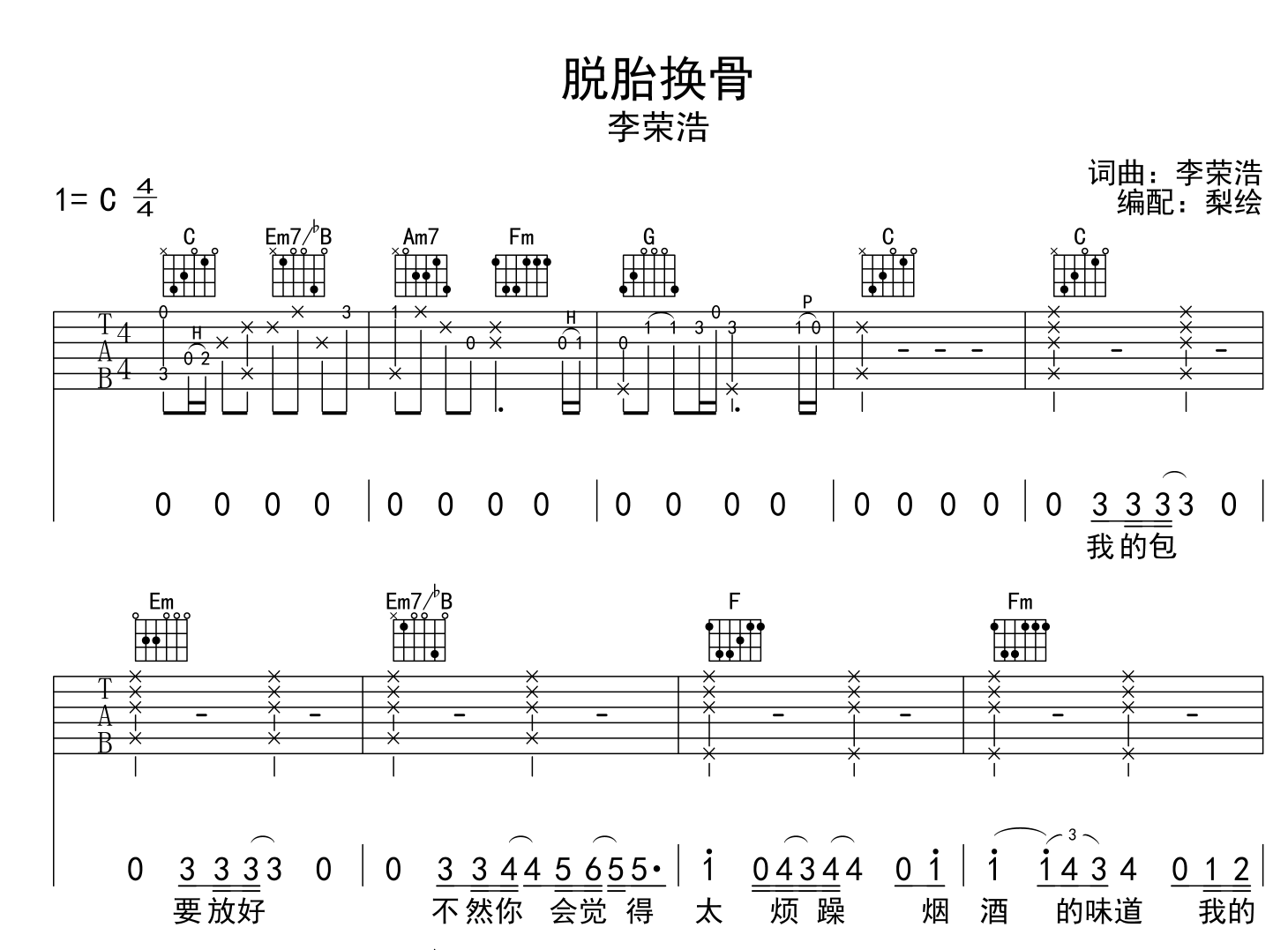 李荣浩《脱胎换骨》吉他谱_C调原版吉他谱1