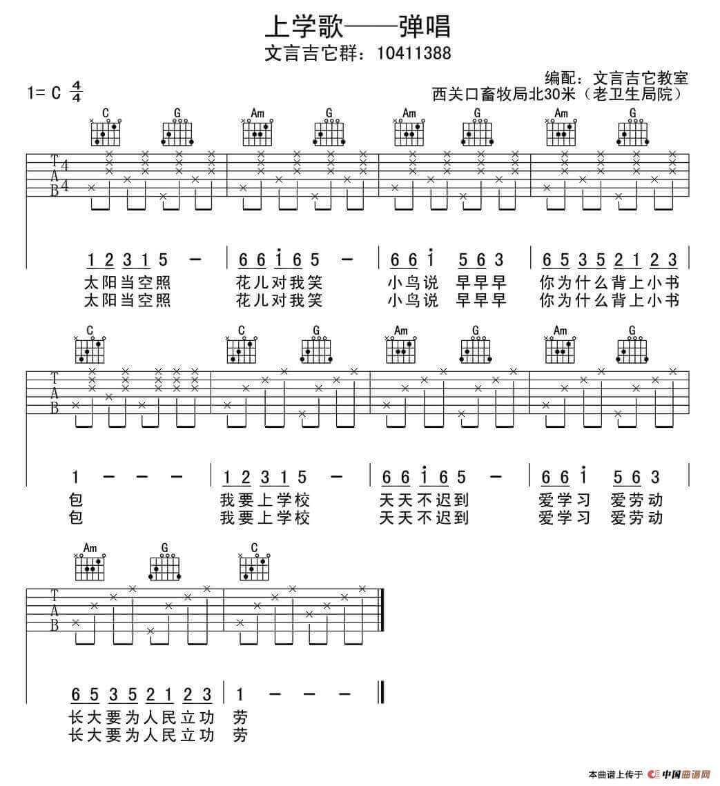 上学歌吉他谱 C调简单版-文言吉他教室编配-儿歌1