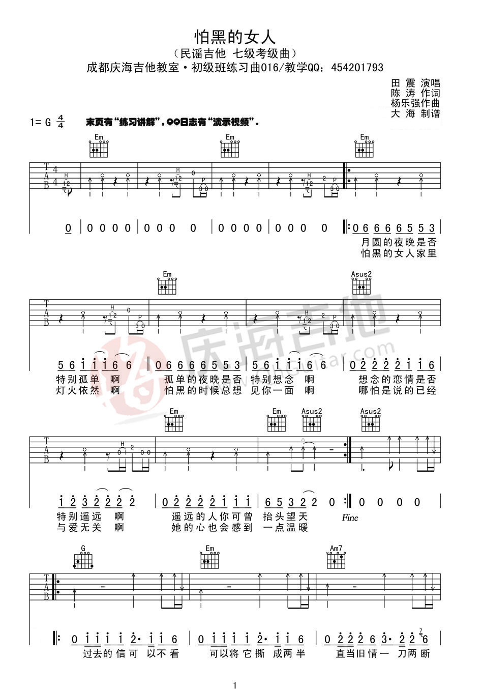 怕黑的女人吉他谱 G调扫弦版_庆海吉他教室编配_田震1