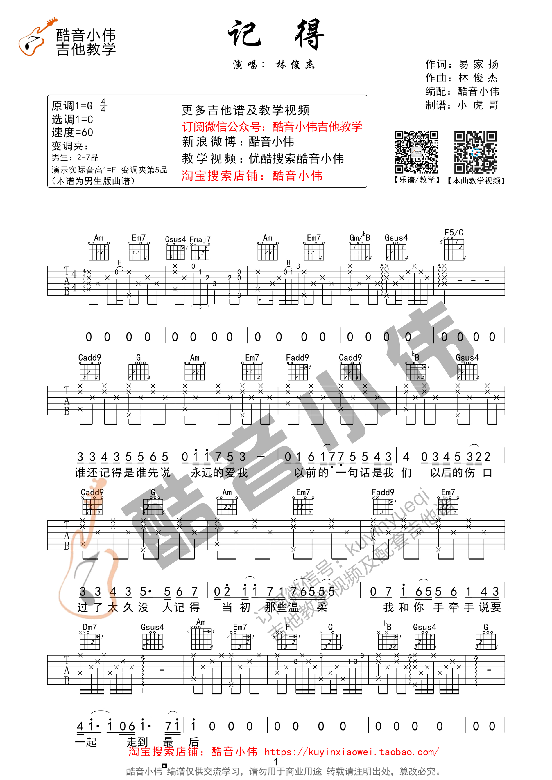 记得吉他谱_林俊杰_C调指法版弹唱六线谱1