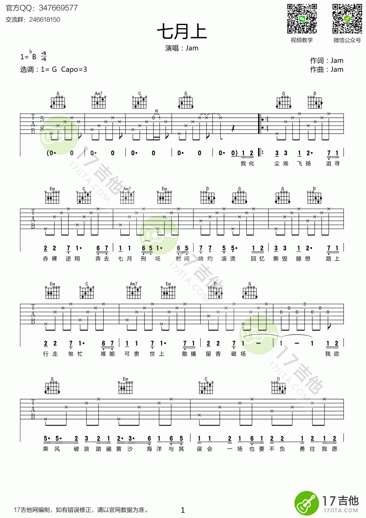 七月上吉他谱 Jam G调1