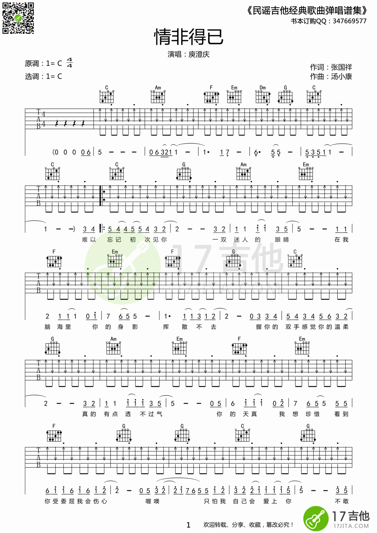 《情非得已》吉他谱 C调 扫弦版 庾澄庆1