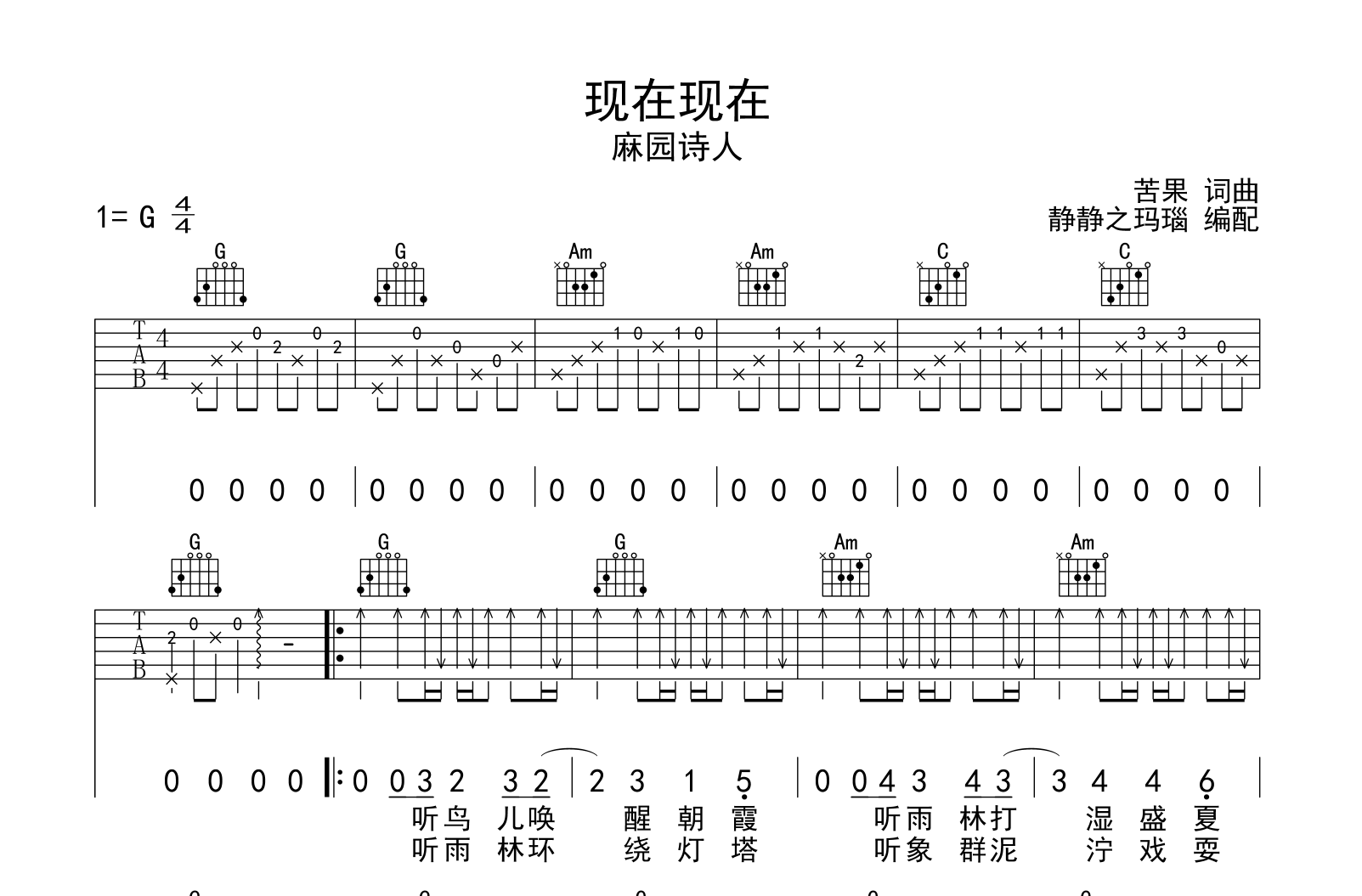 麻园诗人《现在现在》吉他谱_G调原版吉他谱1
