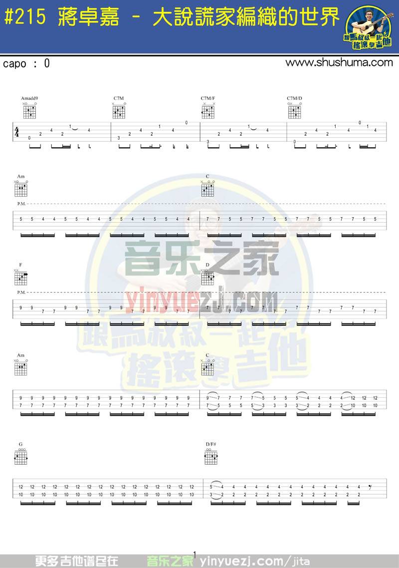 大说谎家编织的世界_吉他谱蒋卓嘉_马叔叔版1
