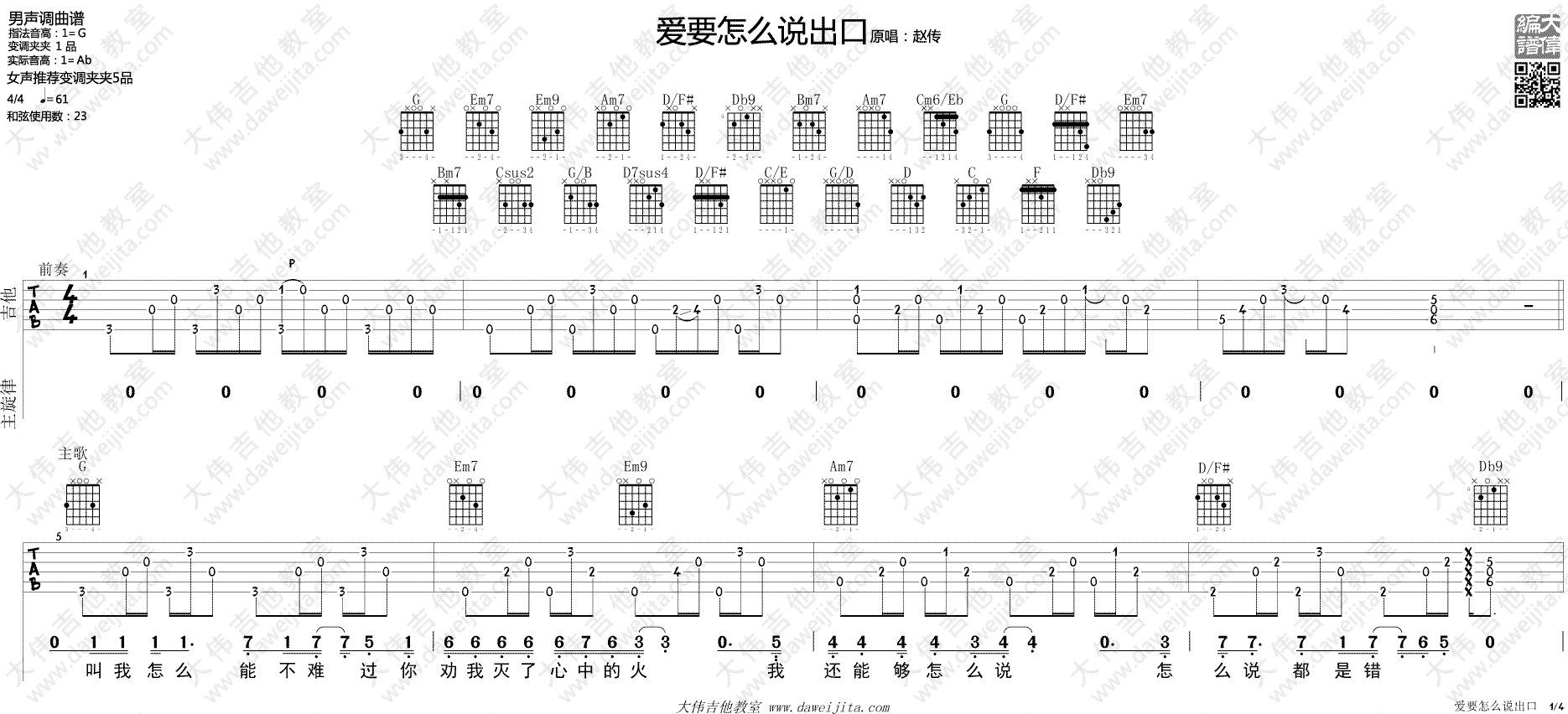 爱要怎么说出口(吉他谱)_林俊杰_G调原版六线谱_吉他弹唱教学1