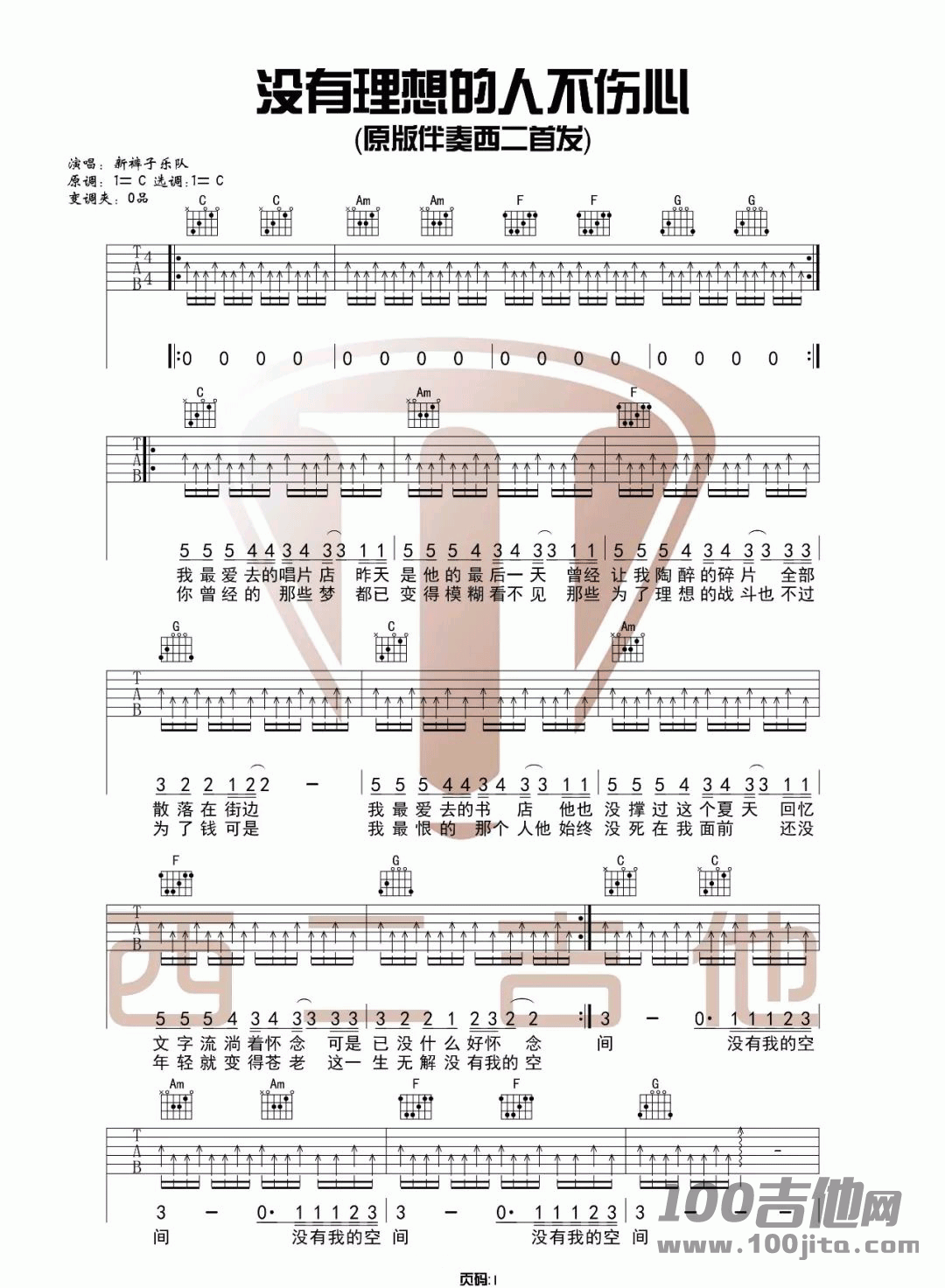 《没有理想的人不伤心》吉他谱_新裤子乐队_C调_吉他伴奏弹唱六线谱1