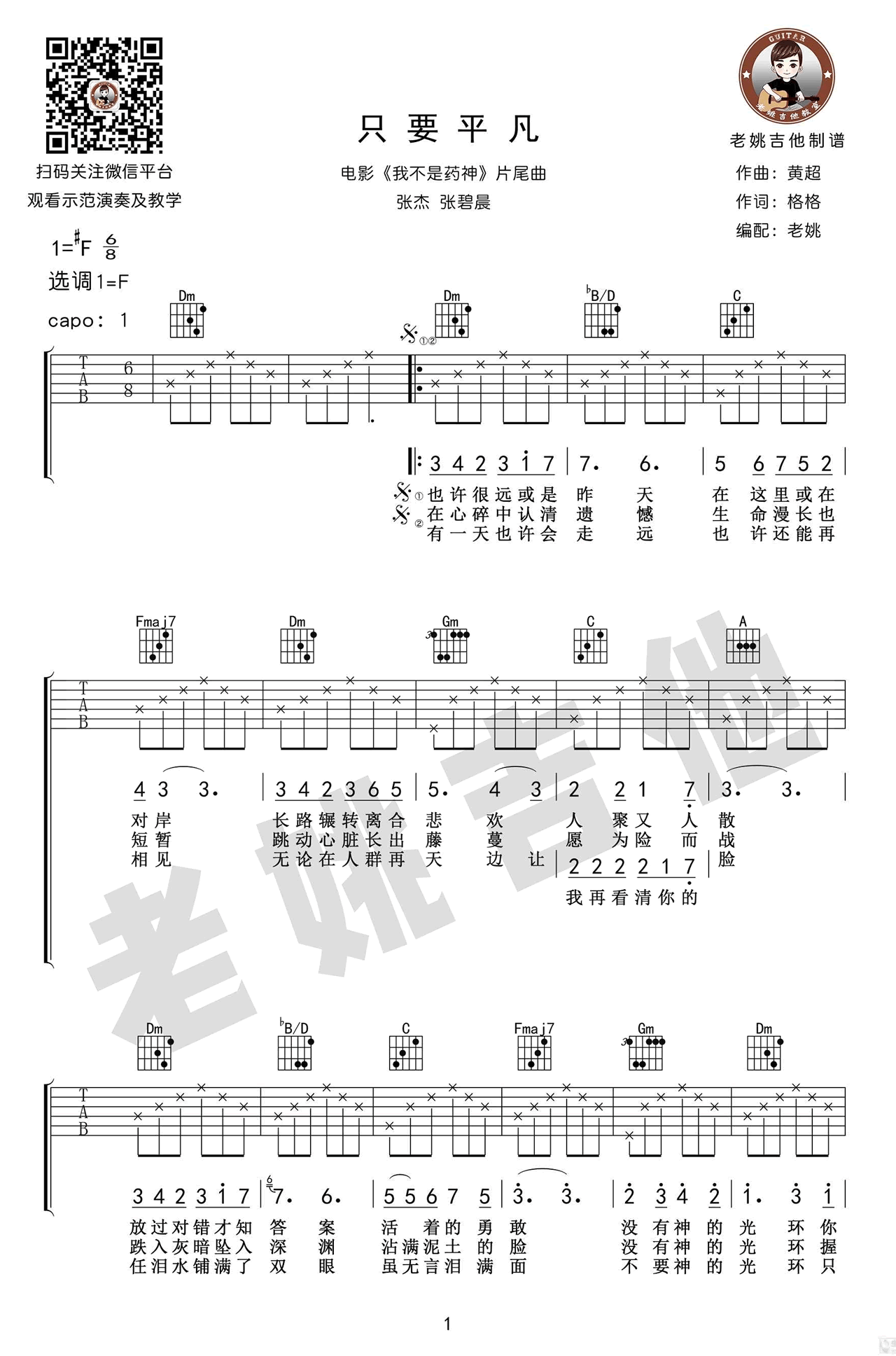 只要平凡吉他谱 《我不是药神》主题曲 张杰&张碧晨1