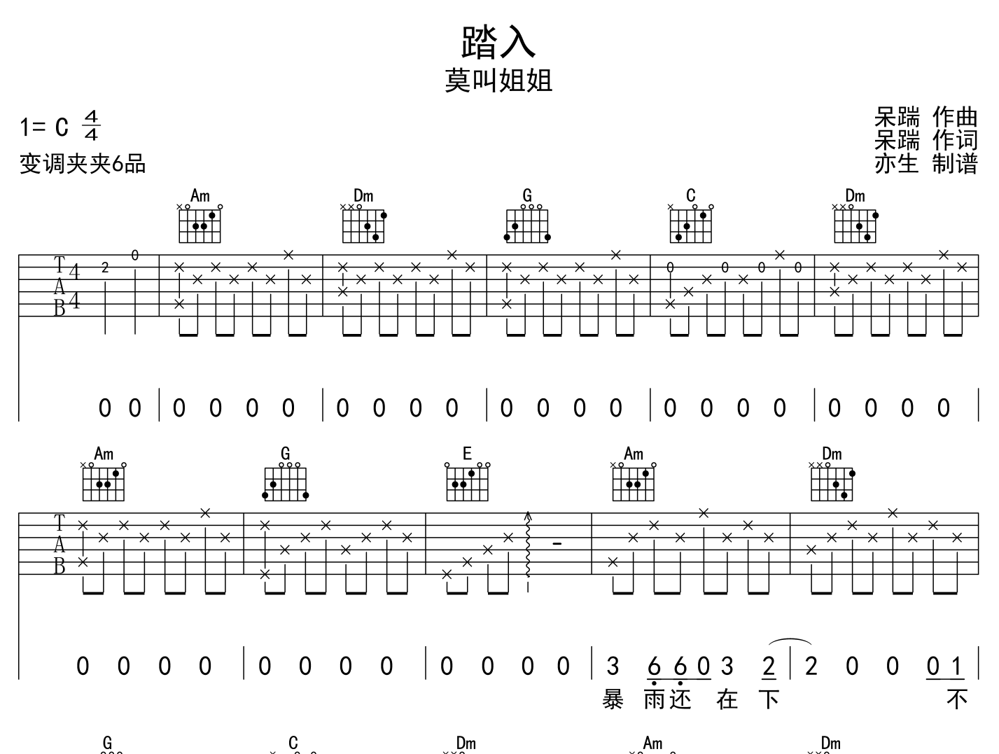 踏入吉他谱_莫叫姐姐_《踏入》C调吉他弹唱谱1