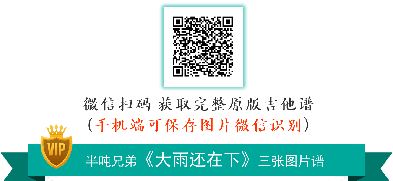 大雨还在下吉他谱_半吨兄弟_G调弹唱谱_原版六线谱2