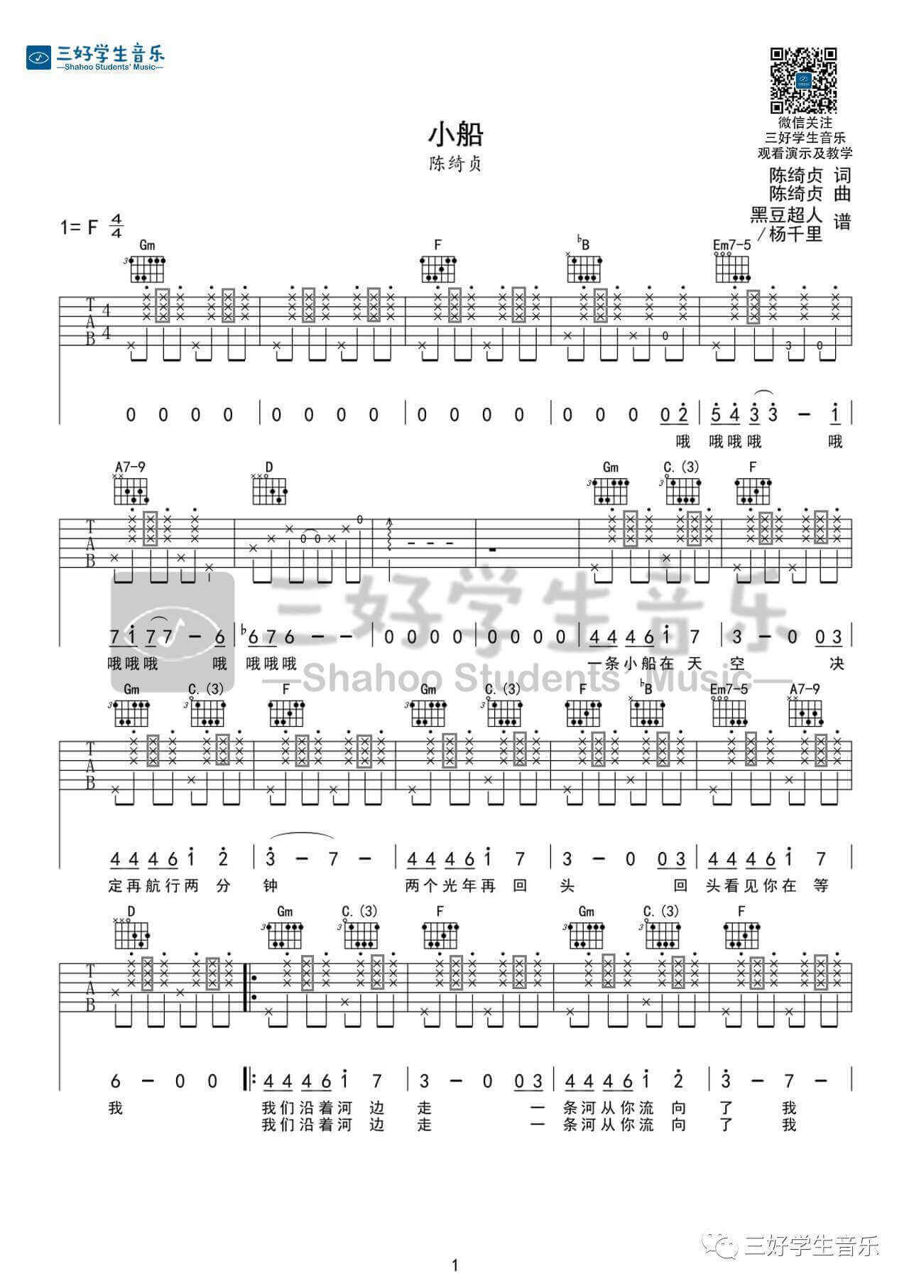 小船吉他谱 F调-三好学生音乐编配-陈绮贞1