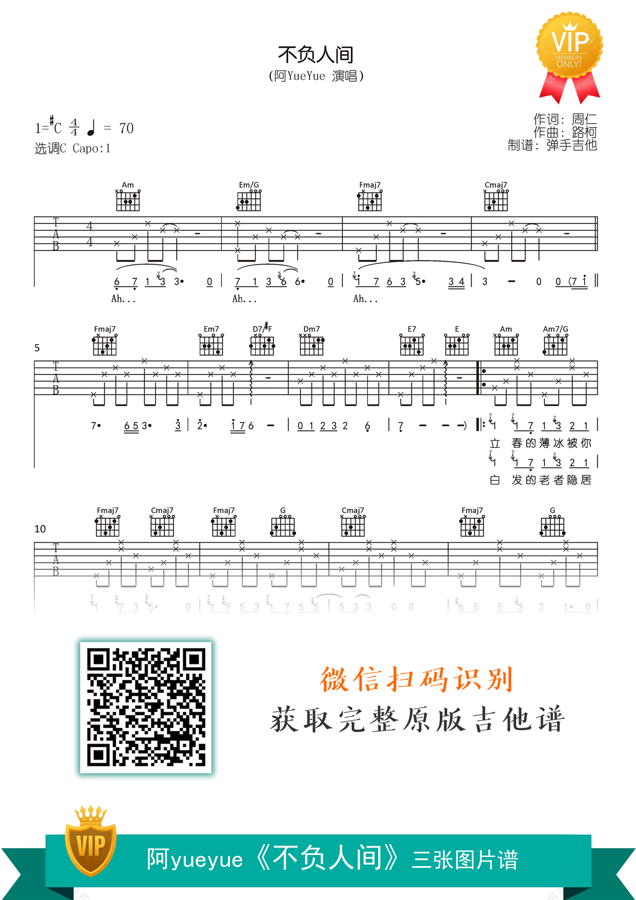 不负人间吉他谱_阿yueyue_C调弹唱谱_原版六线谱1