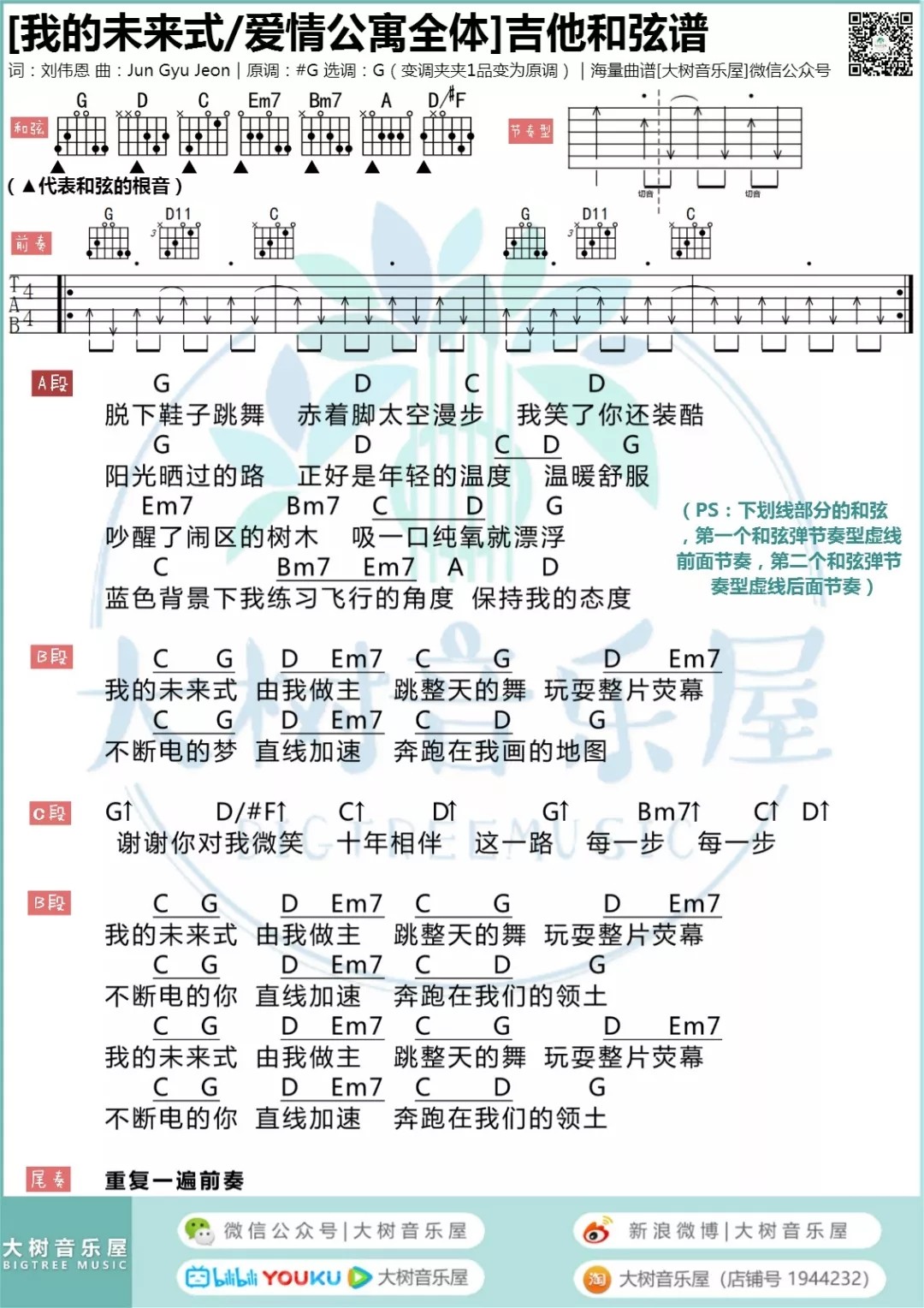 我的未来式吉他谱 G调和弦谱_大树音乐屋编配_郭采洁1