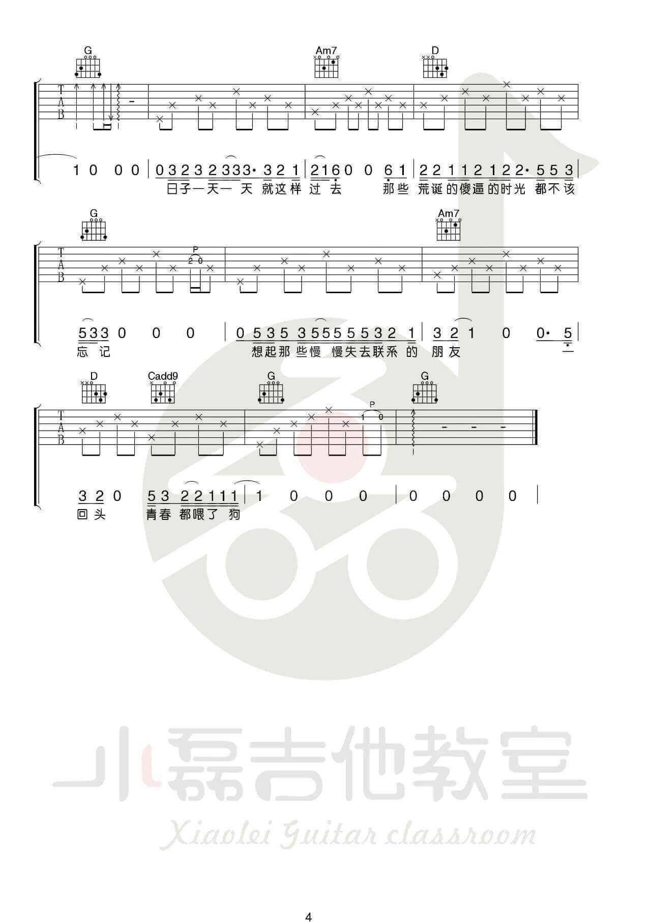 狗日的青春吉他谱 G调高清版-小磊吉他教室编配-高巾立1