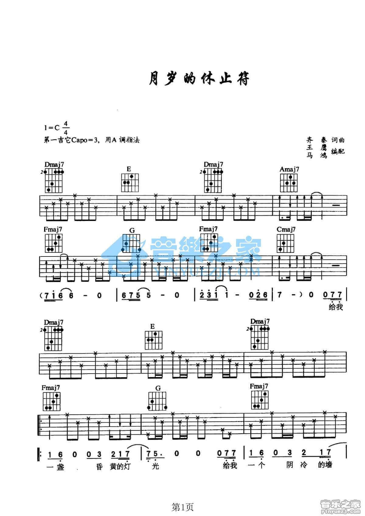 岁月的休止符吉他谱 C调简单版-齐秦1