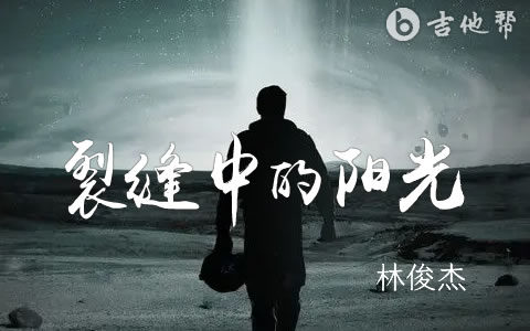 裂缝中的阳光吉他谱_林俊杰_C调弹唱谱_高清六线谱1