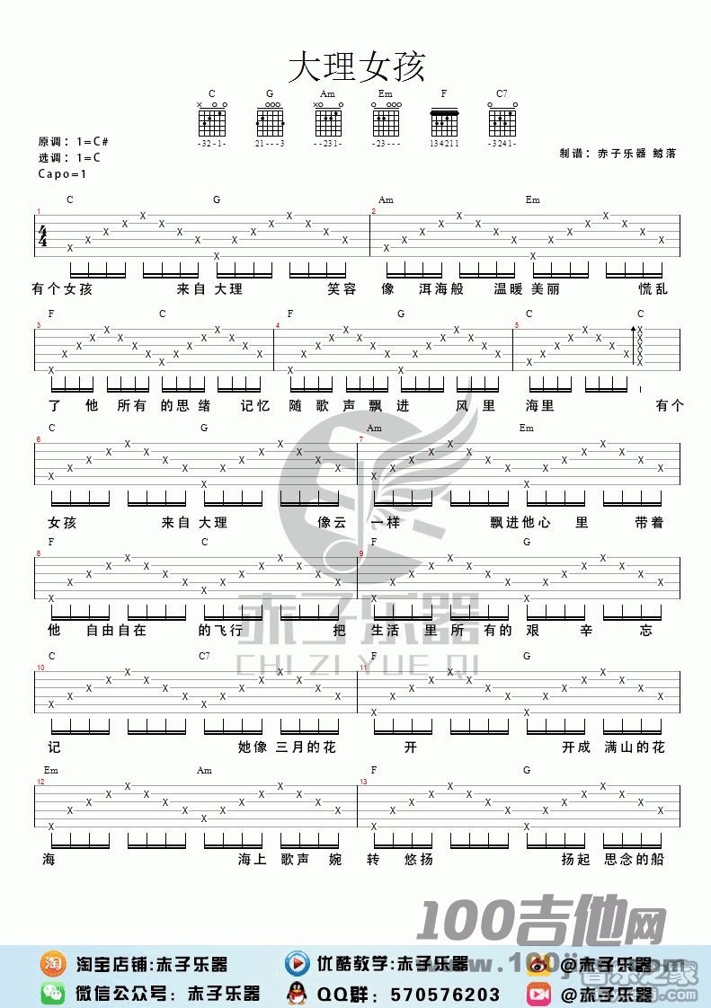 大理女孩吉他谱_罗森_C调_吉他六线谱1