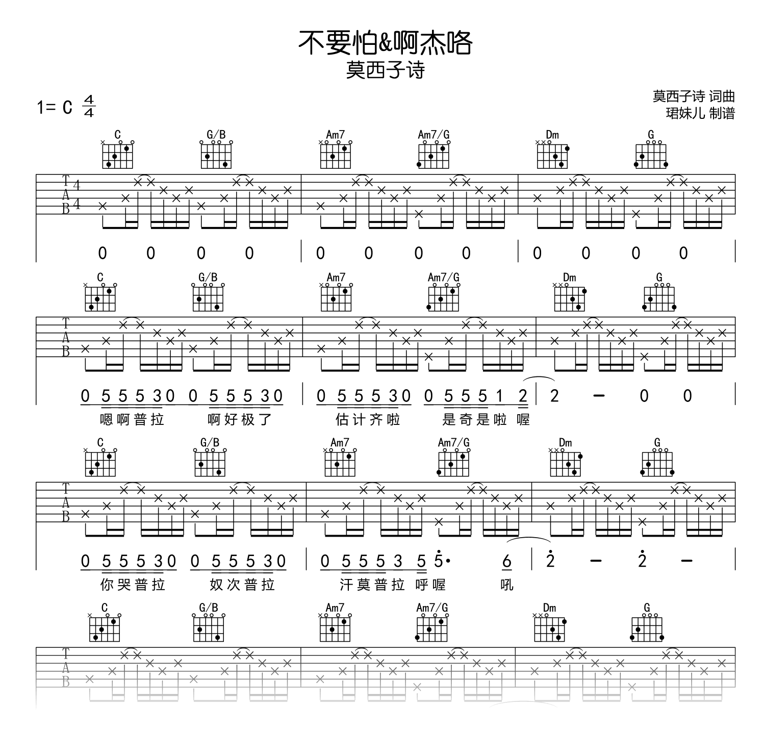 不要怕&啊杰咯吉他谱_莫西子诗_C调高清吉他谱2