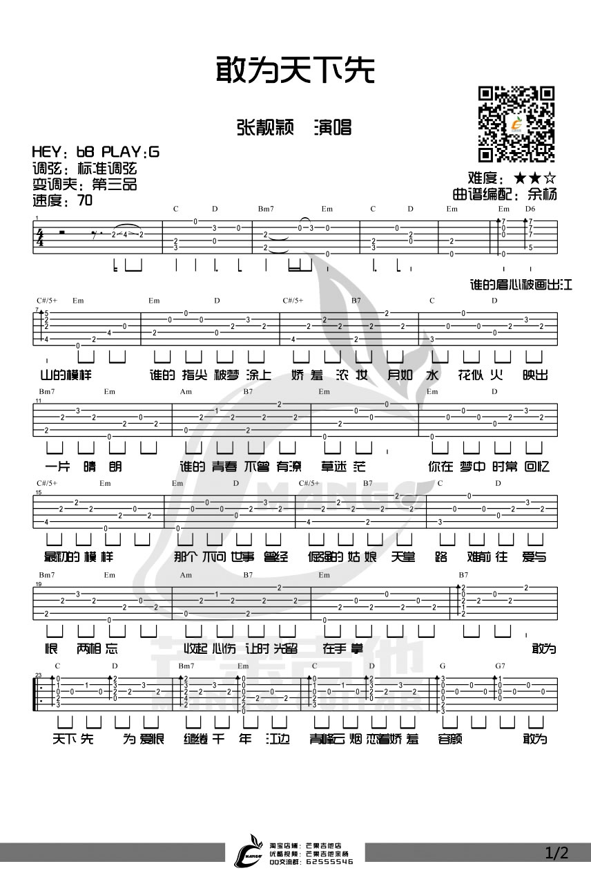 《敢为天下先》吉他谱-张靓颖-G调弹唱六线谱-高清图片谱1