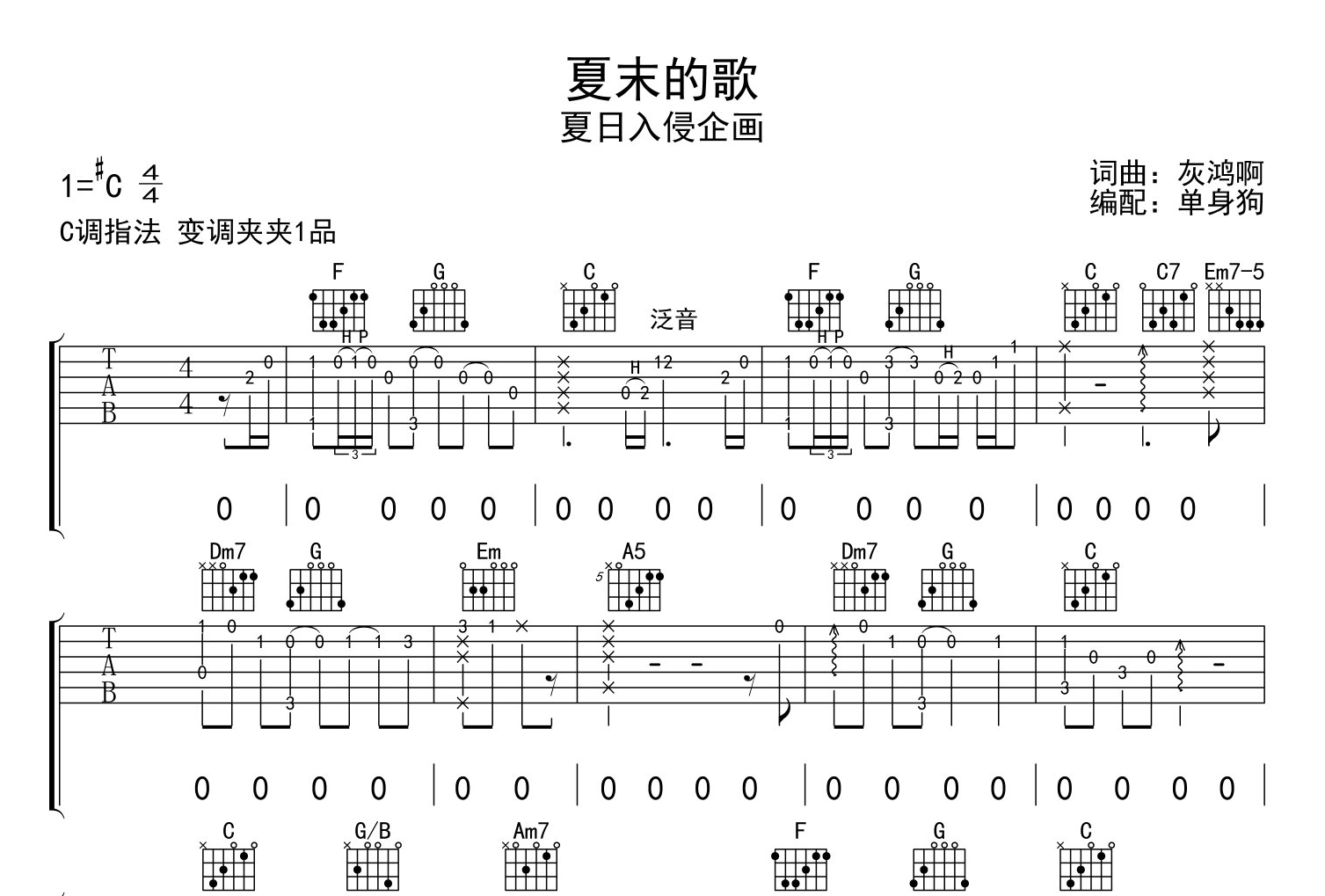 《夏末的歌》吉他谱_夏日入侵企画_C调吉他六线谱1