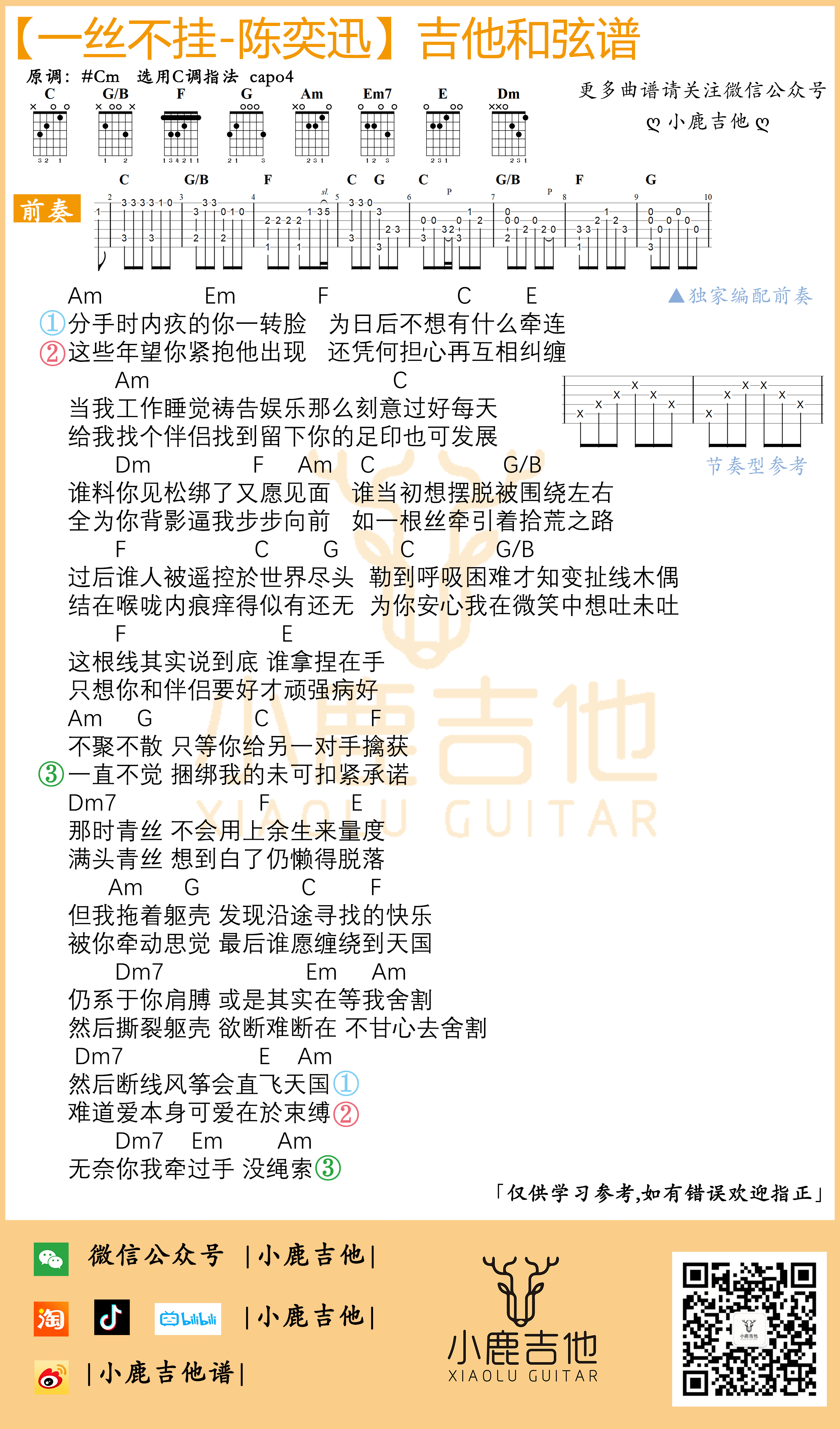 《一丝不挂》吉他谱独家前奏 Am小调指法-小鹿吉他编配制谱-陈奕迅1