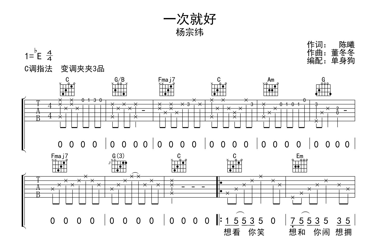 杨宗纬《一次就好》吉他谱_C调吉他弹唱谱1