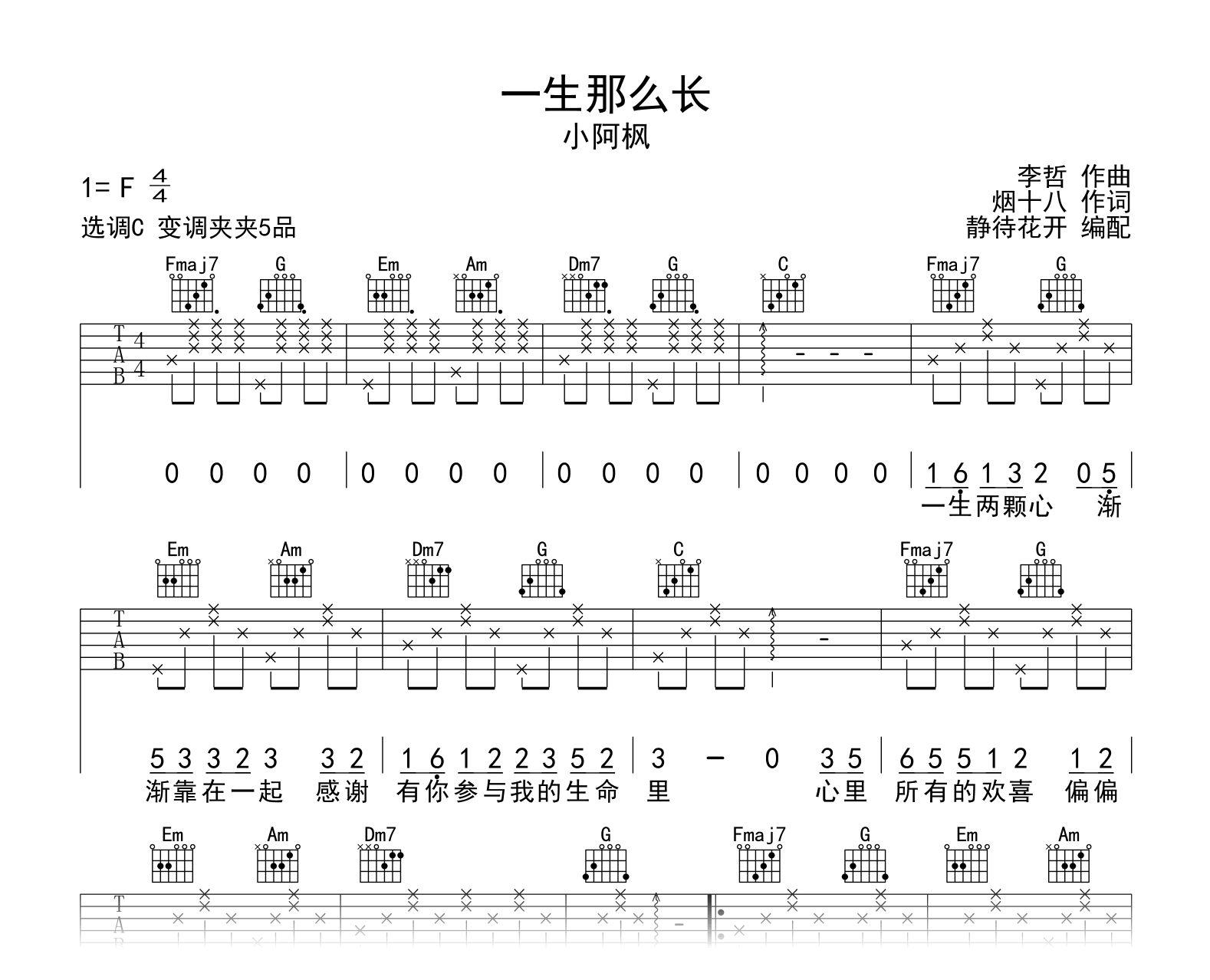 一生那么长吉他谱_小阿枫_C调_弹唱六线谱1