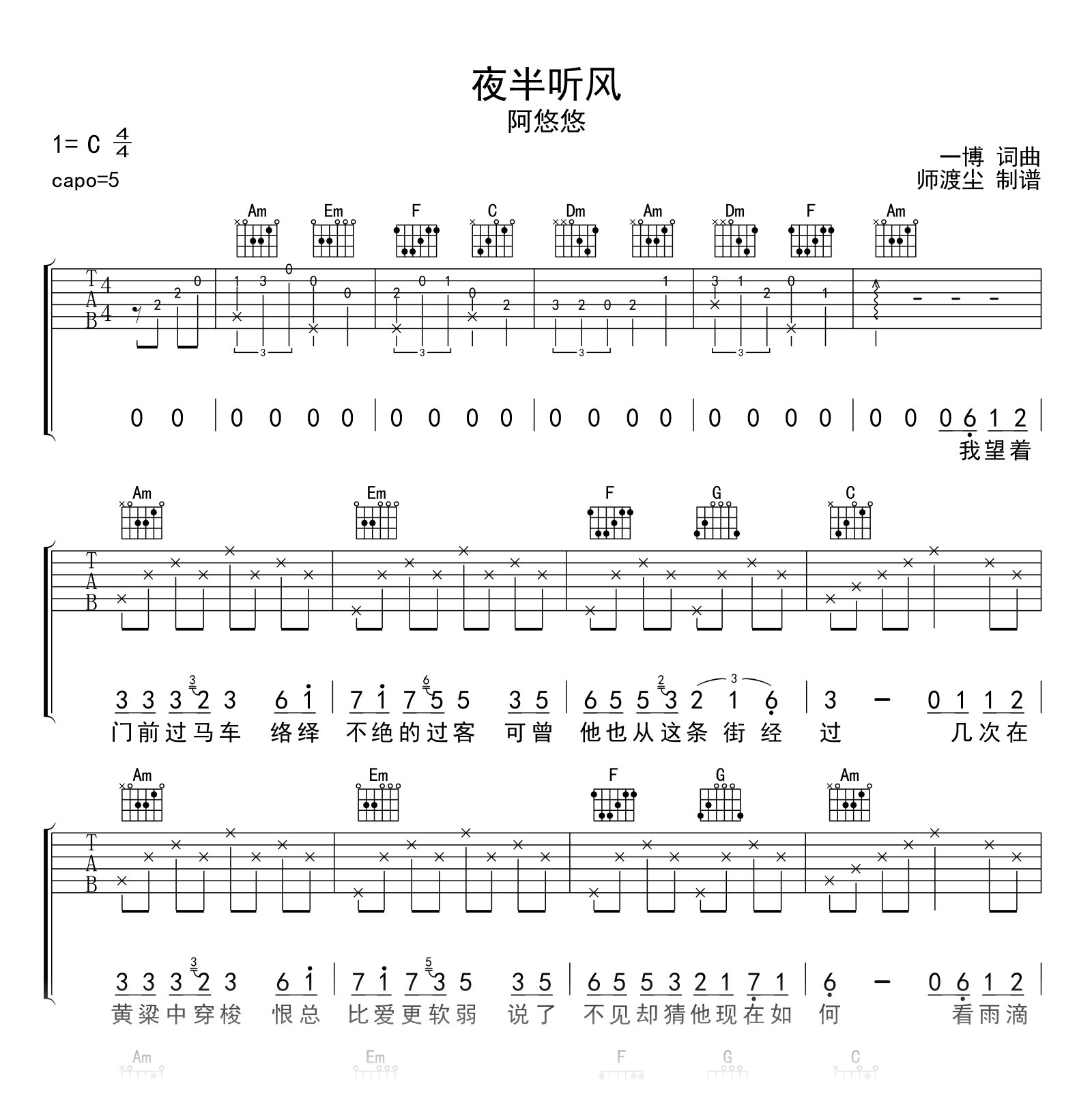 夜半听风吉他谱_阿悠悠_C调弹唱六线谱_附示范音频1