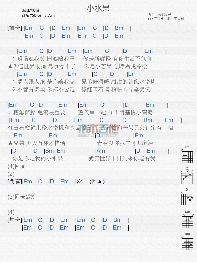 小水果_吉他谱_筷子兄弟1