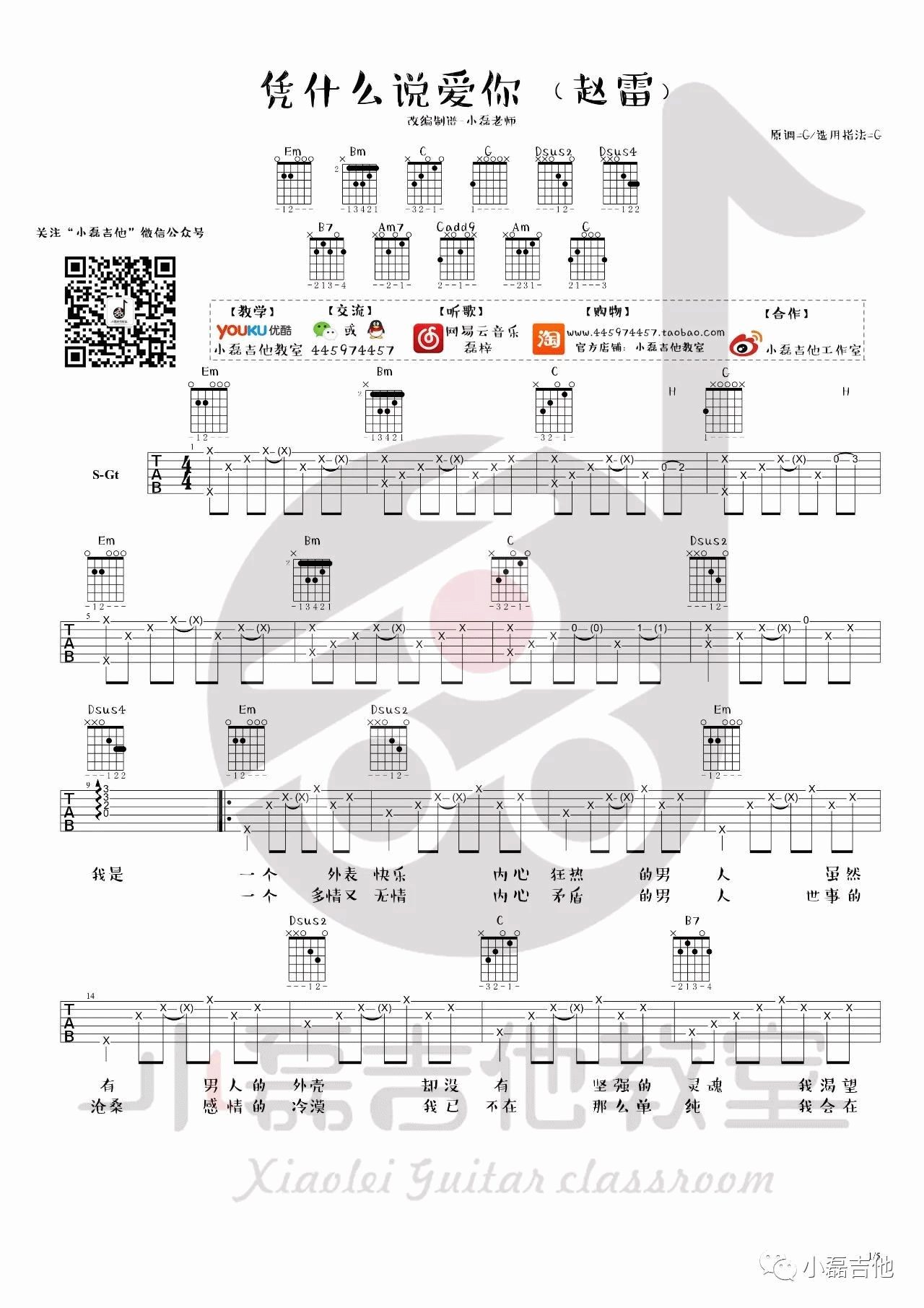 凭什么说爱你吉他谱 G调_小磊吉他编配_赵雷1