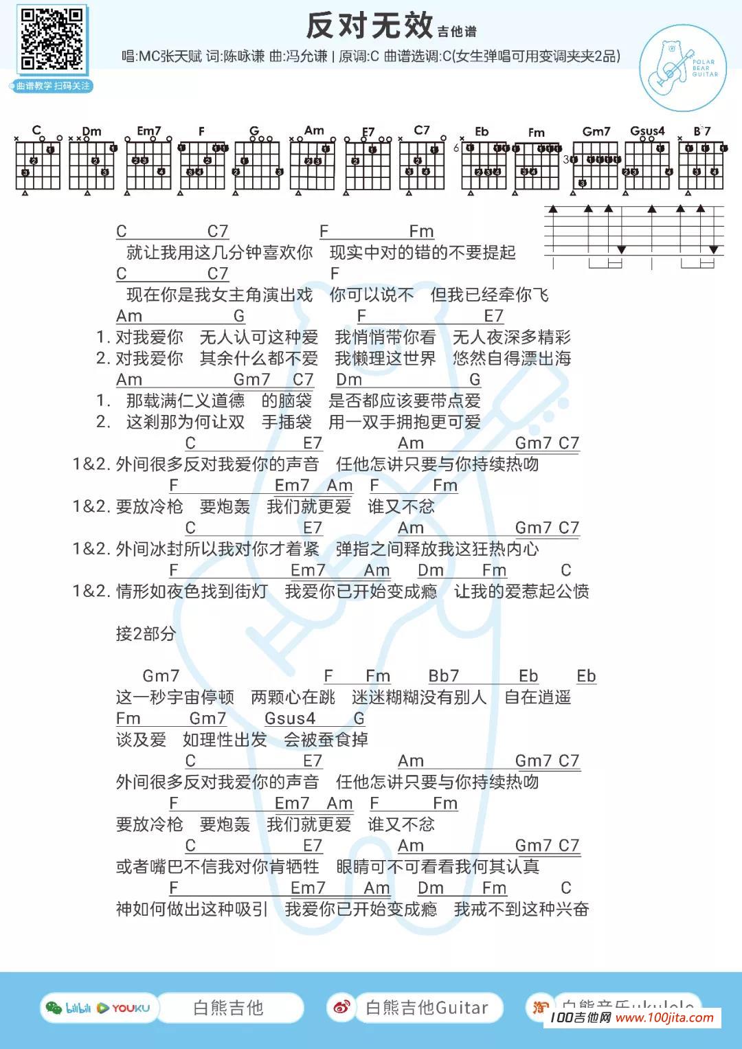 反对无效吉他谱_张天赋_C调吉他弹唱谱六线谱1
