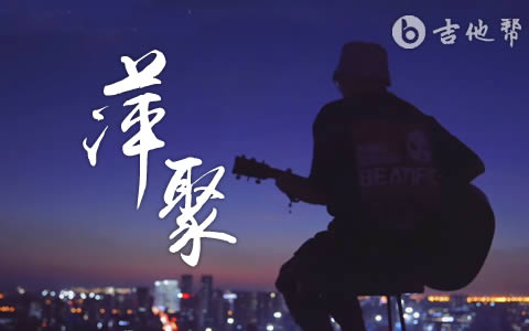 萍聚吉他谱_半吨兄弟_C调弹唱谱_高清六线谱1