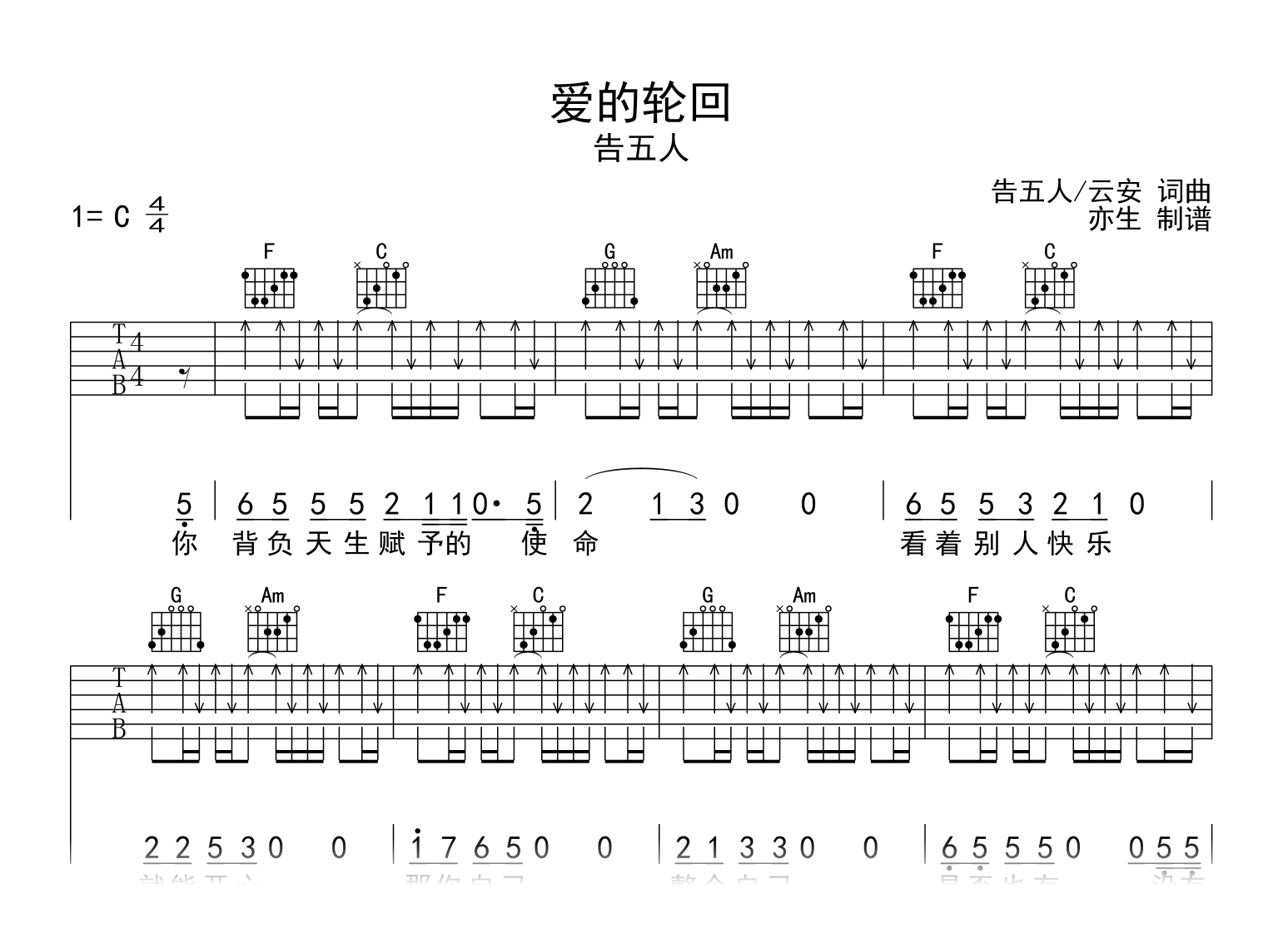 爱的轮回吉他谱_告五人_C调弹唱六线谱1