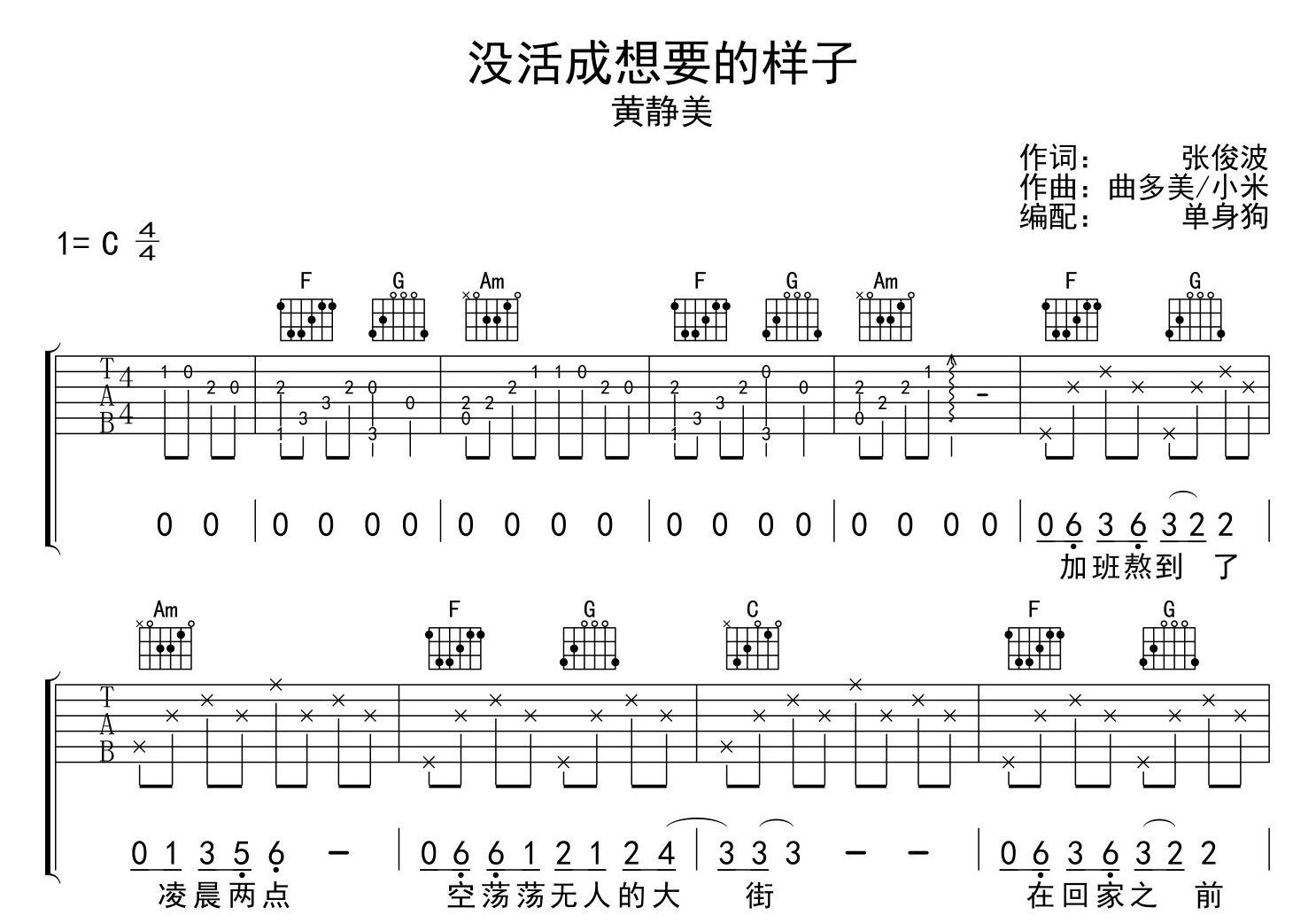 没活成想要的样子吉他谱_黄静美_C调原版吉他谱1