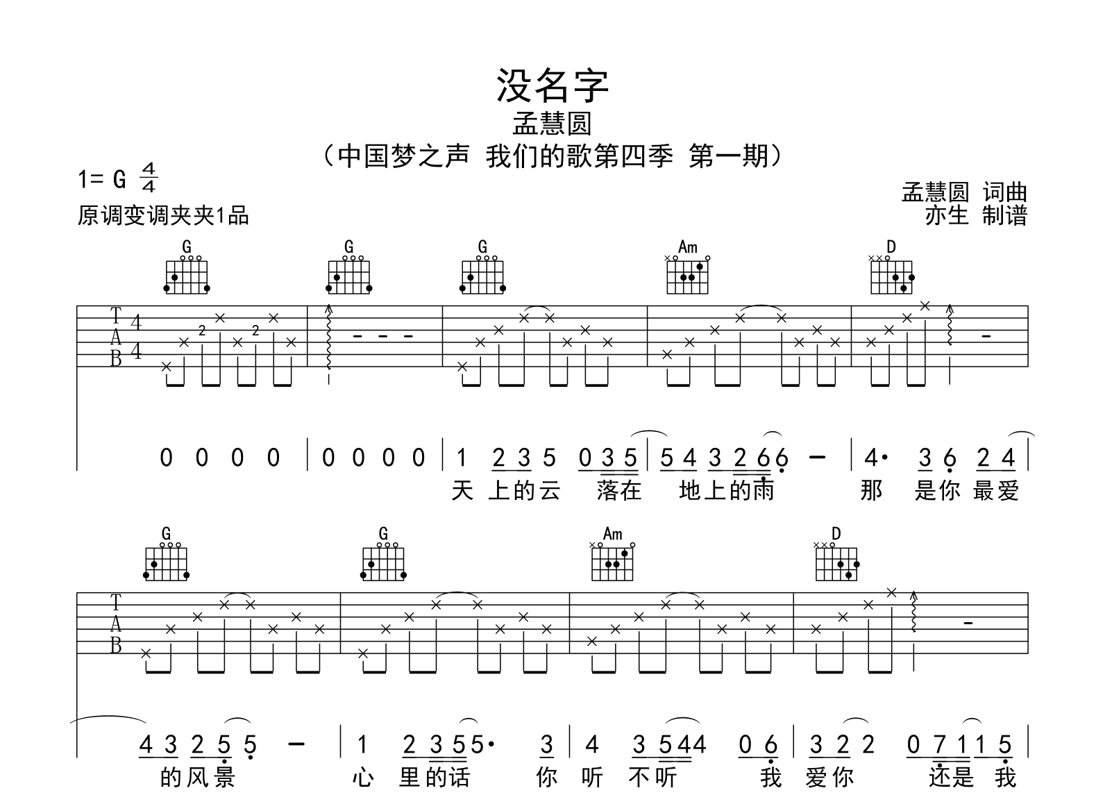 没名字吉他谱_孟慧圆_G调指法_弹唱六线谱1