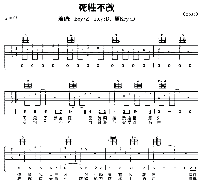 死性不改吉他谱 D调六线谱-女生版-Twins1