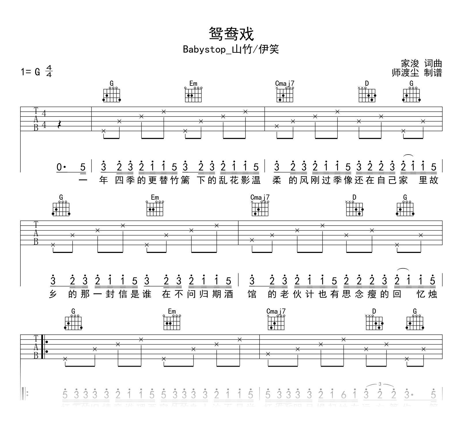 鸳鸯戏吉他谱_Babystop_山竹/伊笑_G调弹唱六线谱1
