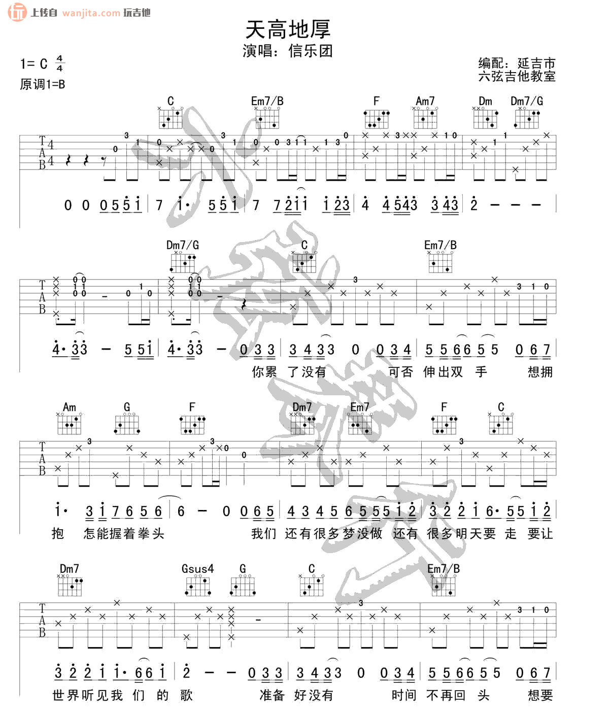《天高地厚》吉他谱_吉他弹唱六线谱_C调高清图片谱_信乐团1