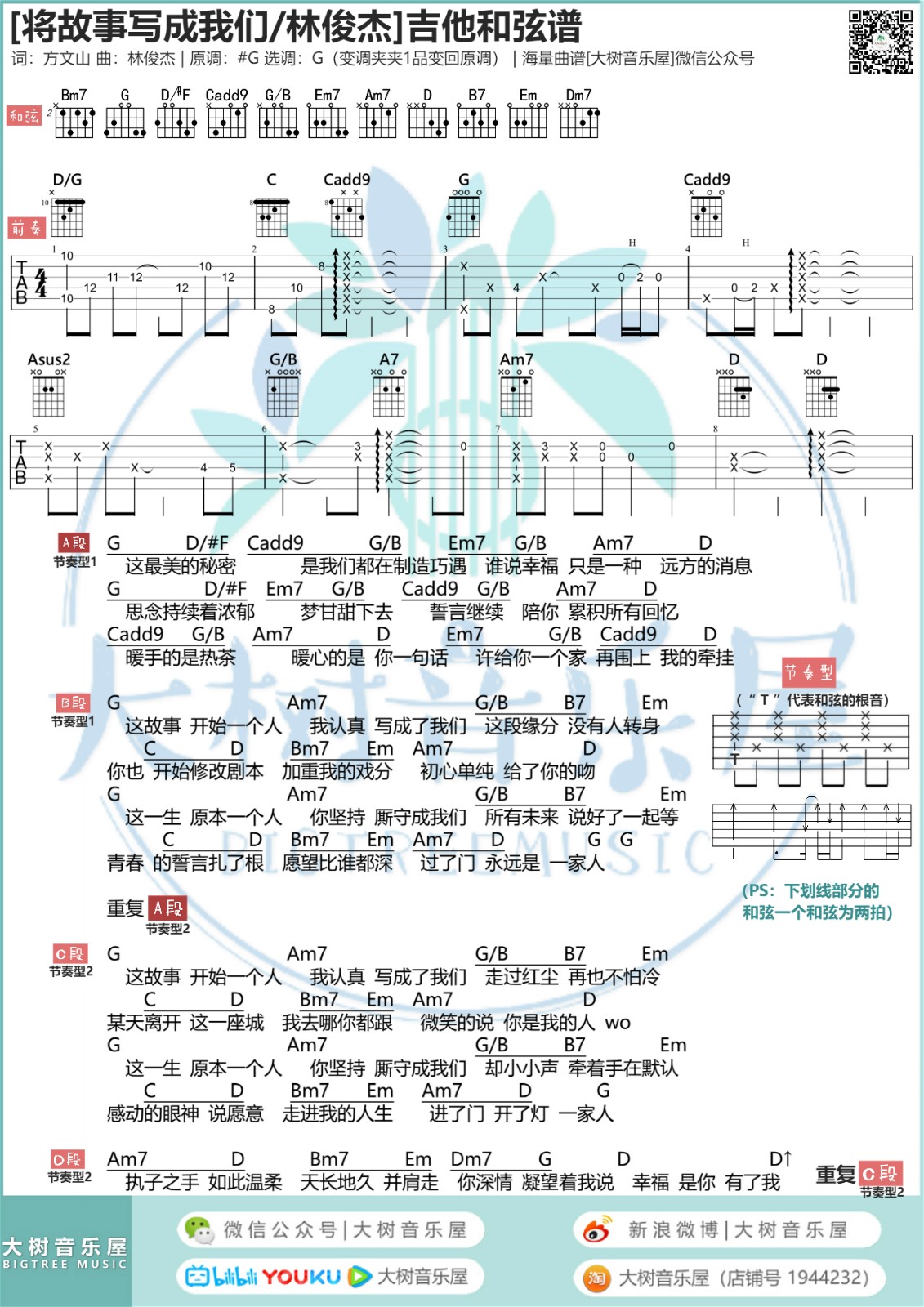 将故事写成我们吉他谱 G调高清版_大树音乐屋编配_林俊杰1