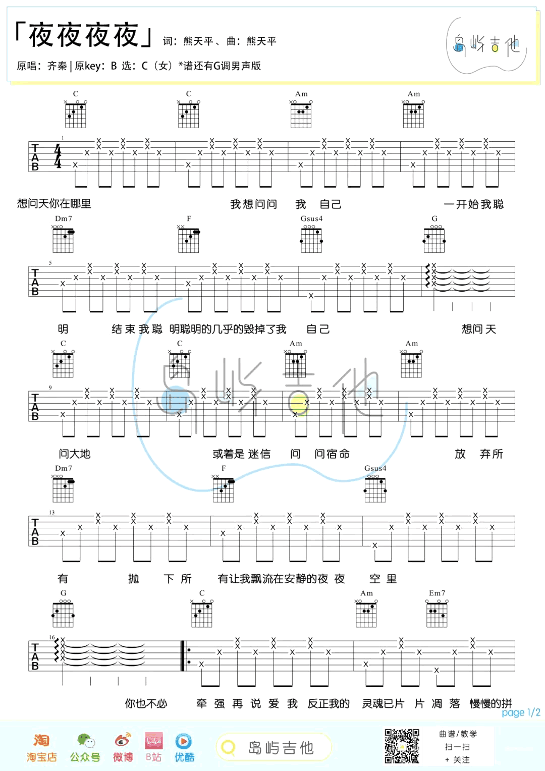 夜夜夜夜吉他谱_齐秦_G调男生版+C调女生版_弹唱六线谱3