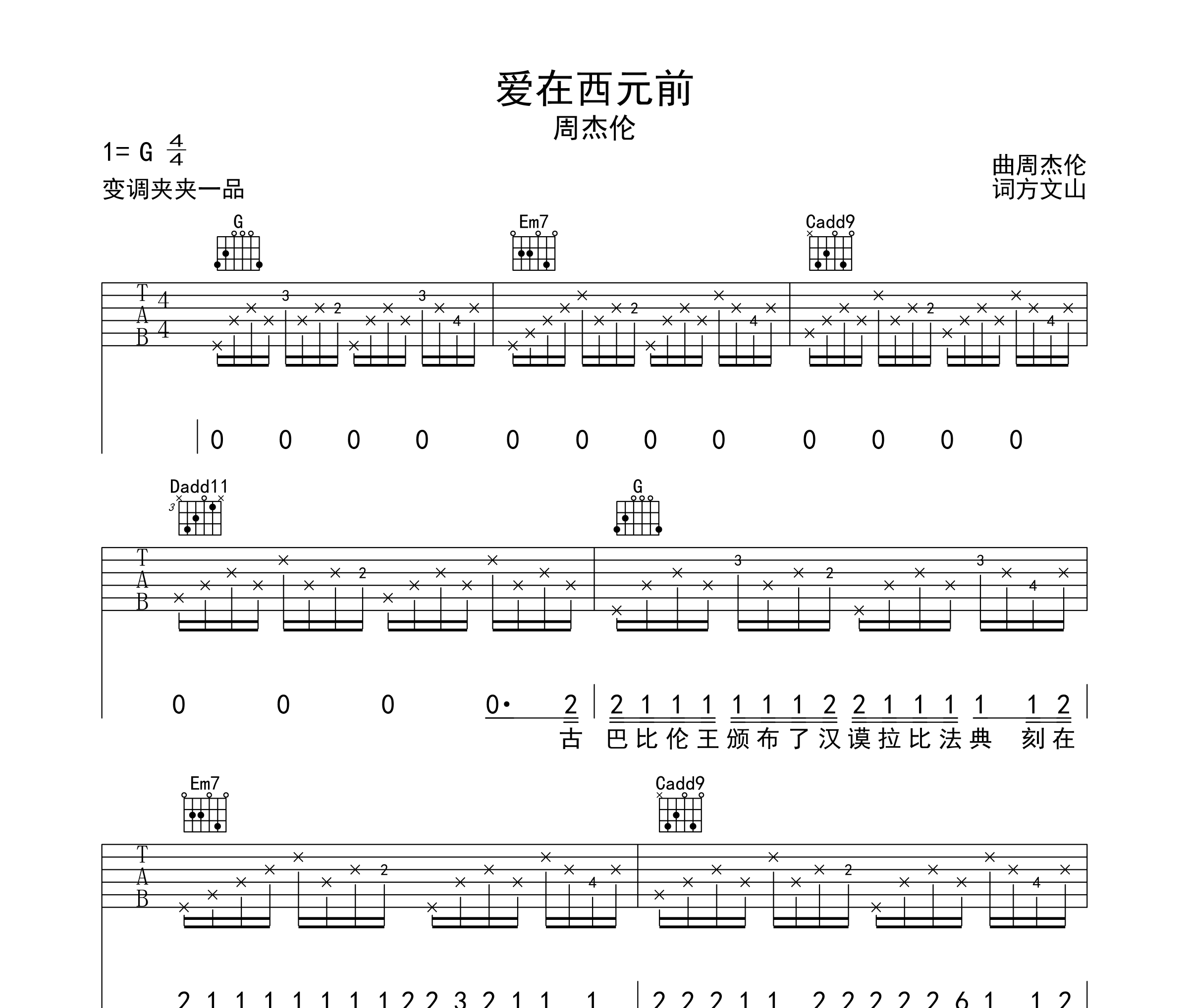 爱在西元前吉他谱_周杰伦_G调编配版弹唱六线谱1